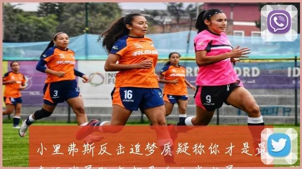 小里弗斯反击追梦质疑称你才是最幸运球员队友都是名人堂成员