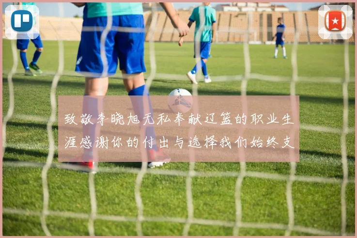 致敬李晓旭无私奉献辽篮的职业生涯感谢你的付出与选择我们始终支持你