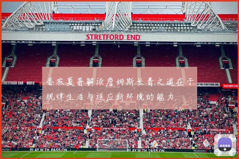 香农夏普解读詹姆斯长青之道在于规律生活与适应新环境的能力