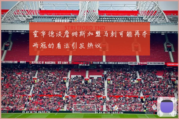 霍华德谈詹姆斯加盟马刺可能再夺两冠的看法引发热议