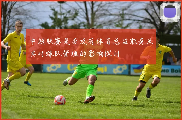 中超联赛是否设有体育总监职务及其对球队管理的影响探讨