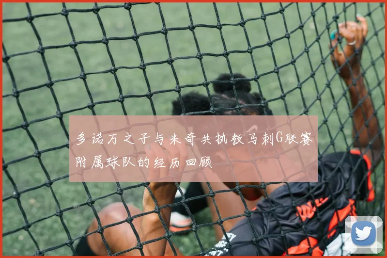 多诺万之子与米奇共执教马刺G联赛附属球队的经历回顾
