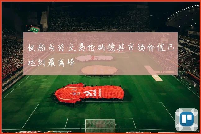 快船或将交易伦纳德其市场价值已达到最高峰